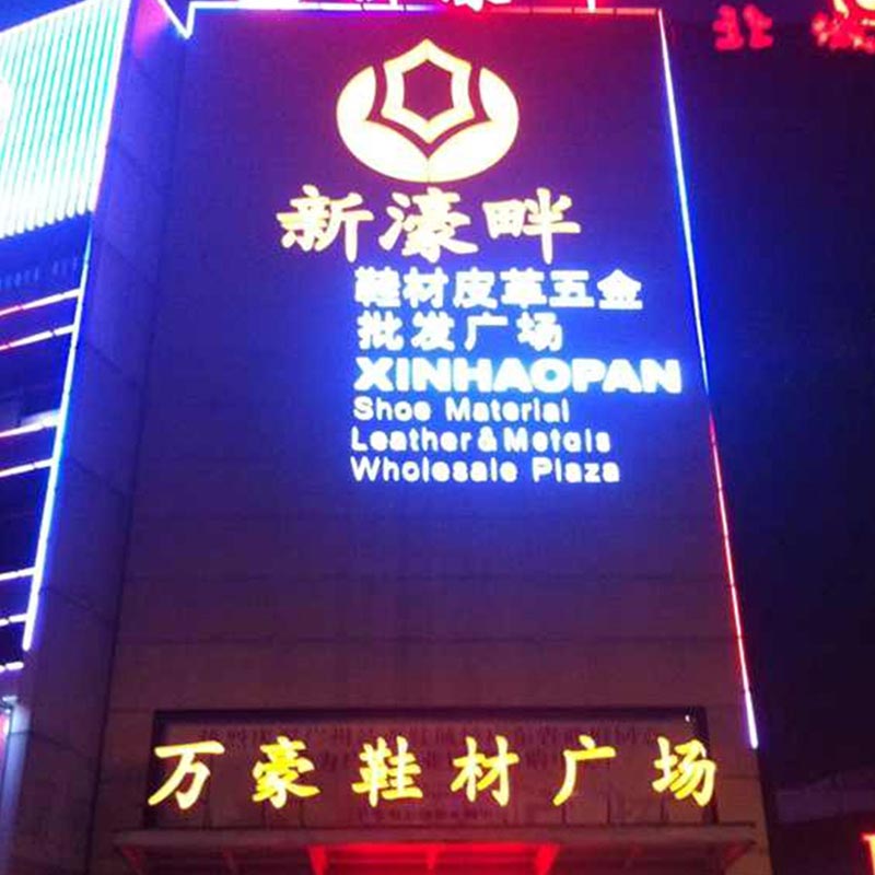 广州新濠畔鞋材广场LED广告牌